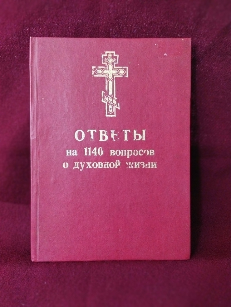 Otvetî na 1140 voprosov o duhovnoi jizni  (ответы на 1140 вопросов о духовной жизни)
