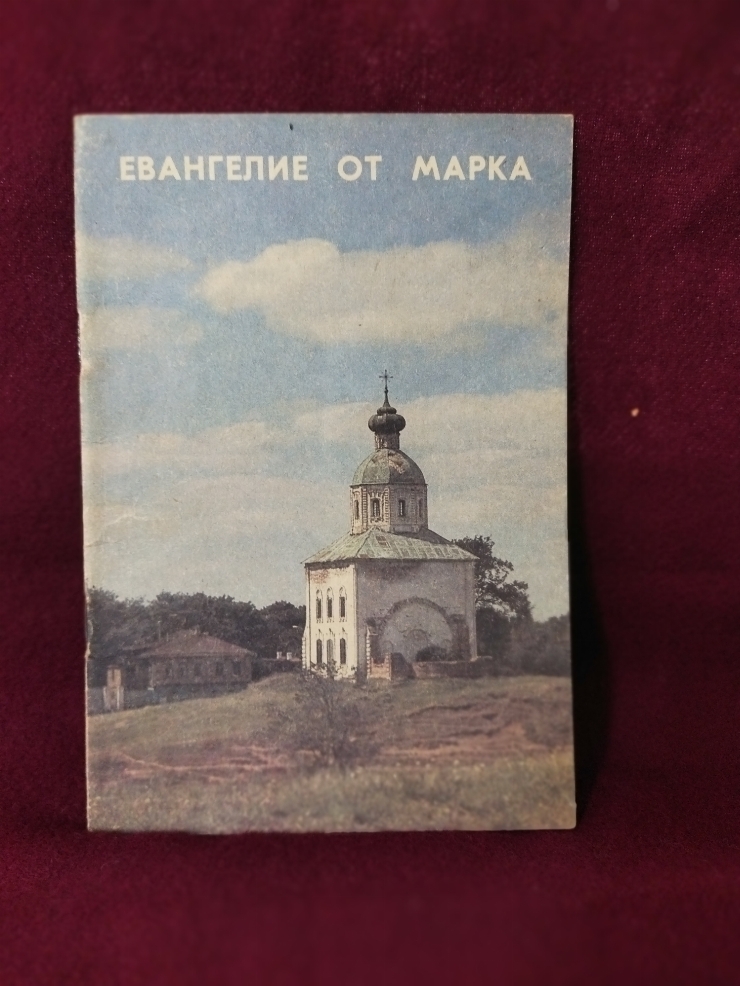Evanghelie ot Marca (Евангелия от Марка)