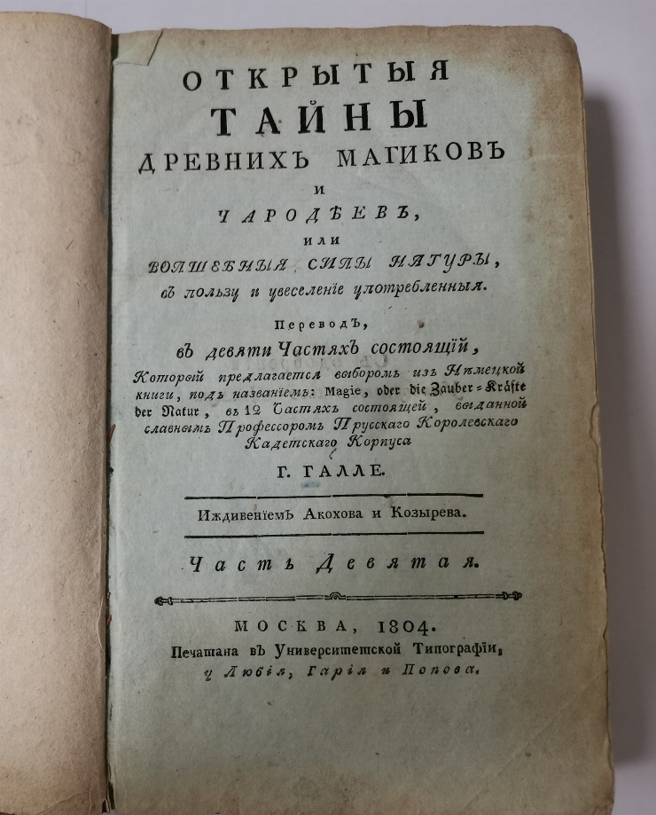 Otkrytyia tainy drevnih magikov i charodeev, ili volshebnyia sily natury, v polzu i uveselenie up...