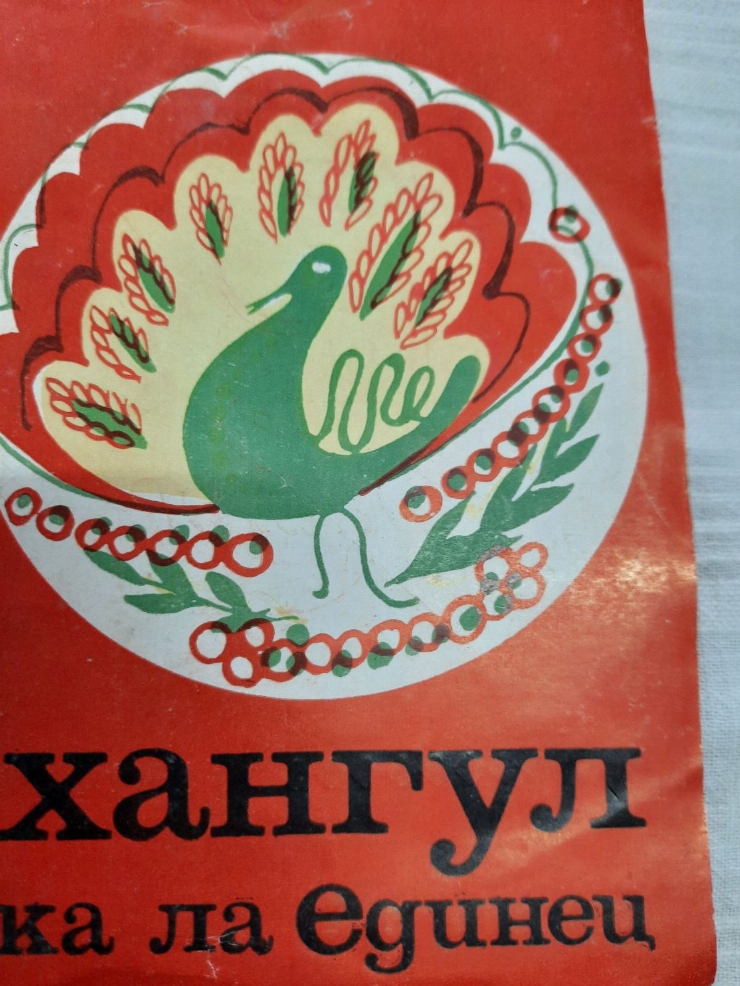 Disc cu melodia ,,Hangul ca la Edineț’’