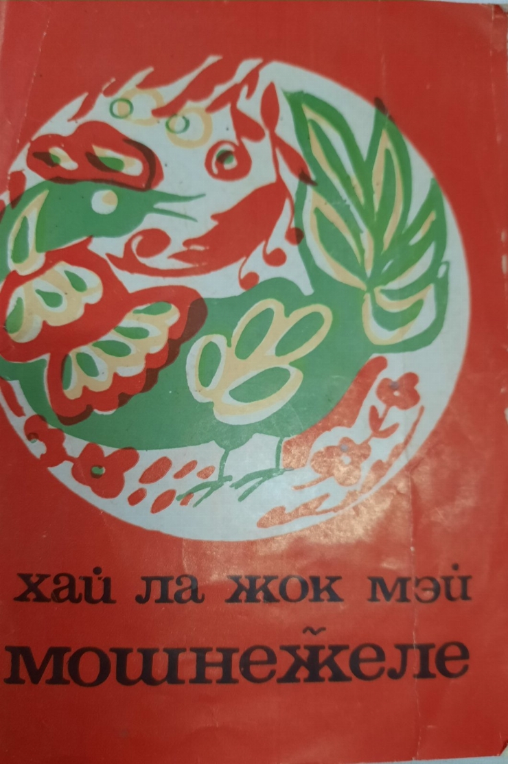 Disc cu melodia ,,Hai la joc măi moșnegele’’