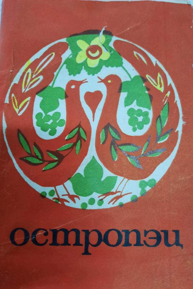 Disc cu melodia „Ostropăț” 