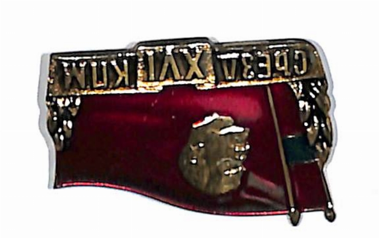 Insigna „XVI СЪЕЗД КПM”