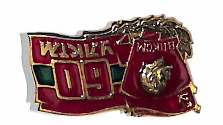 Insigna „60 УЛКТМ”