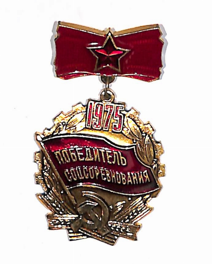 Insigna „1975 ПОБЕДИТЕДЬ СОЦСОРЕВНОВАНИЯ””