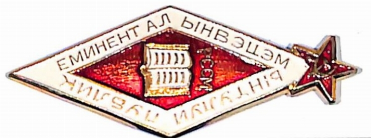 Insigna „РССМ ЕМИНЕНТ АЛ ЫНВЭЦЭМЫНТУЛУЙ ПУБЛИК” 