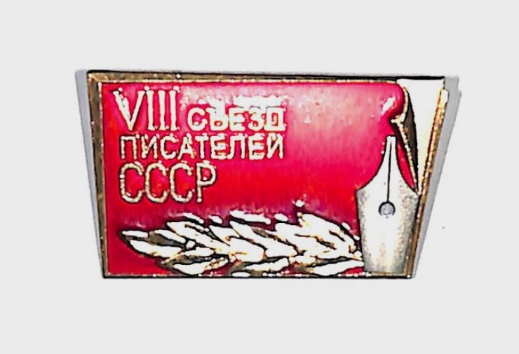 Insigna „VIII СЪЕЗД ПИСАТЕЛЕЙ СССР”