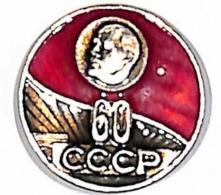 Insigna „60 CCCP” 