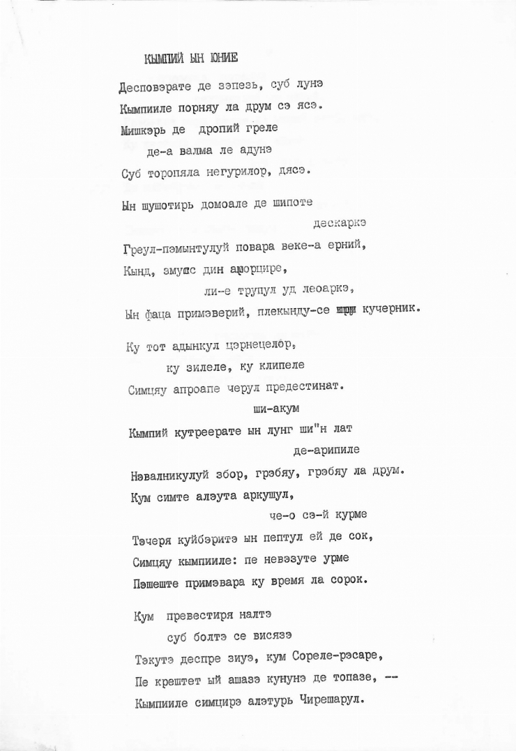 Manuscris dactilografiat. Poezia „Câmpii în iunie”