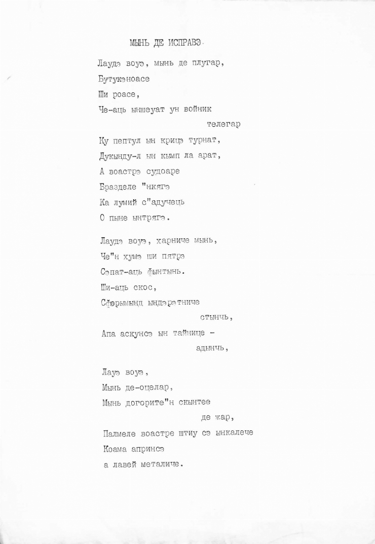  Manuscris dactilografiat. Poezia „Mâini de ispravă”