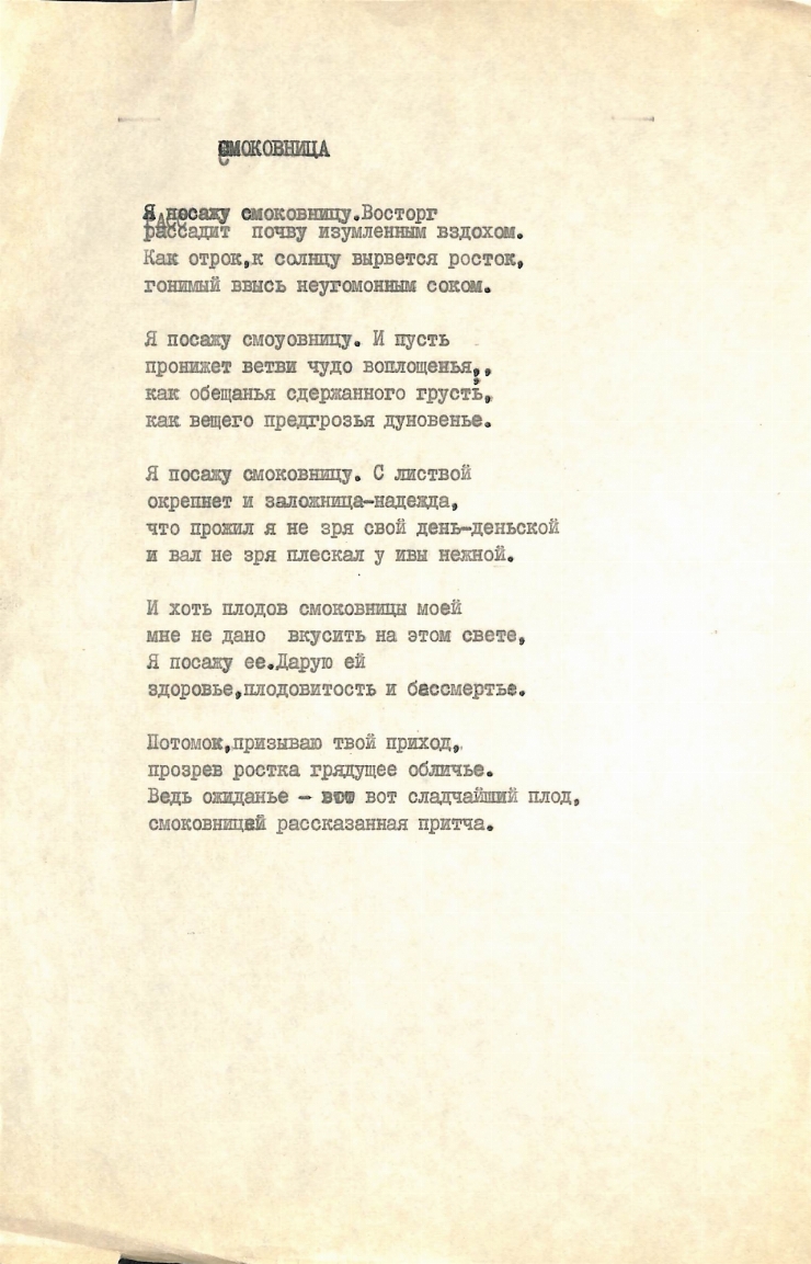 Poezia „Смоковница” 