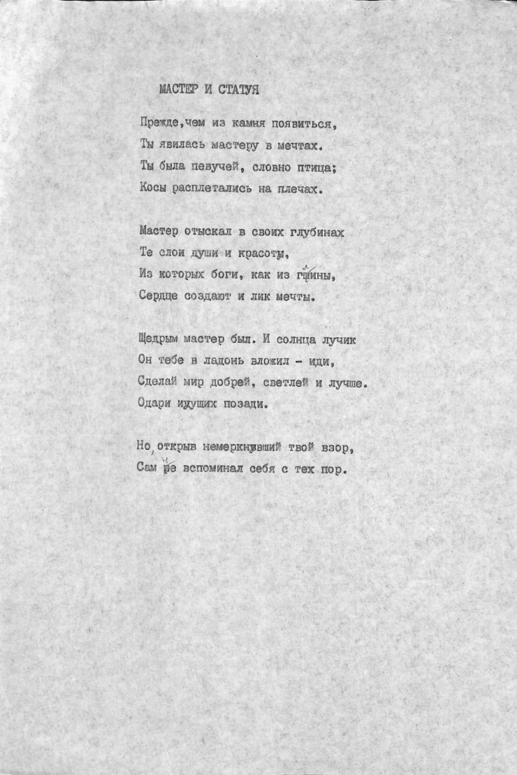 Poezia „Мастер и статуя”