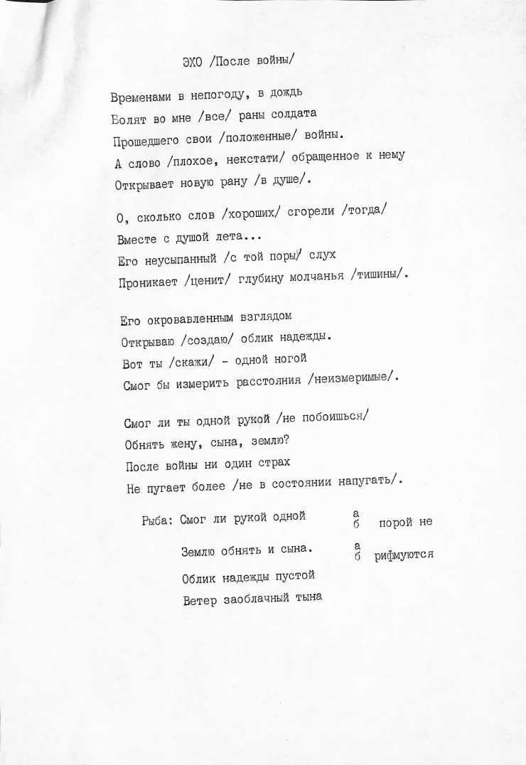 Poezia „Эхо /После войны/” 