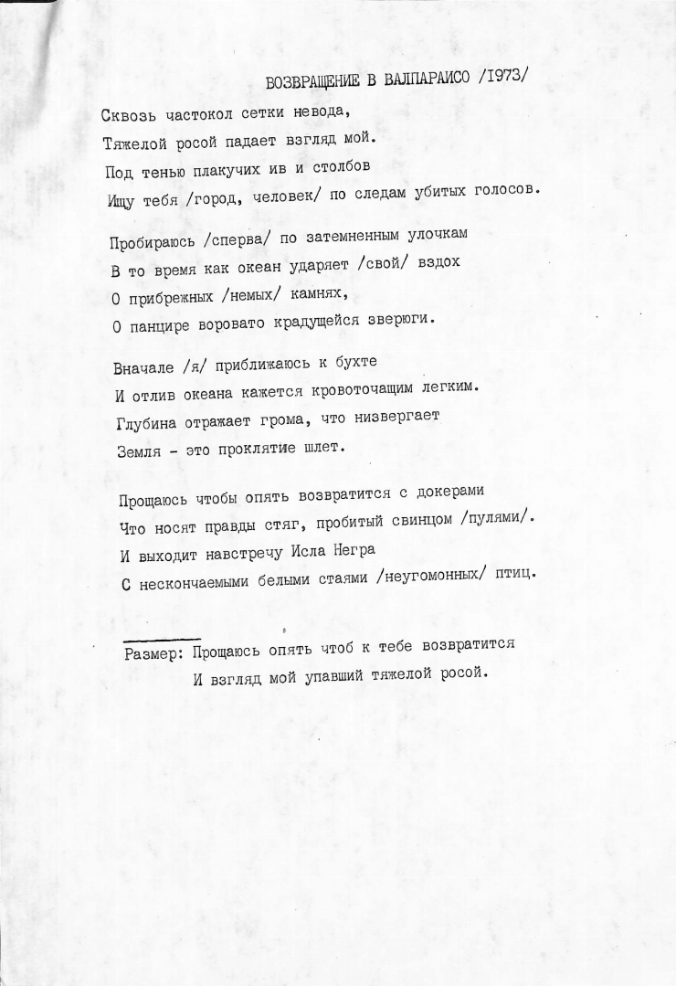 Poezia „Возвращение в Валпараисо /1973/” 