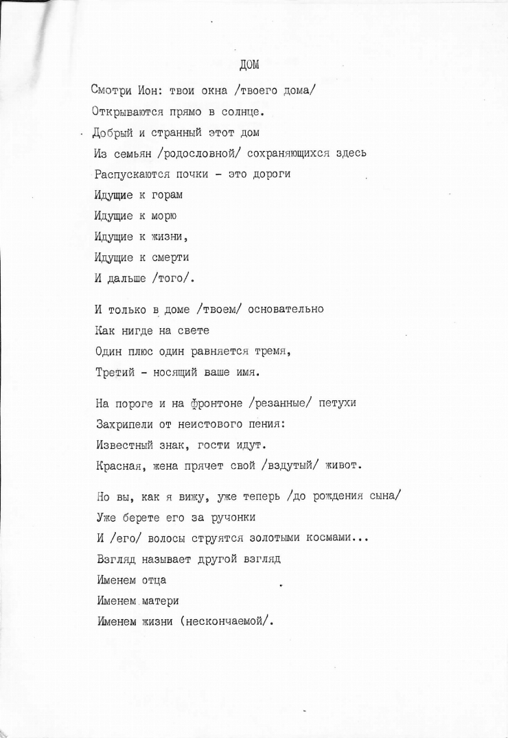 Poezia „Дом” 