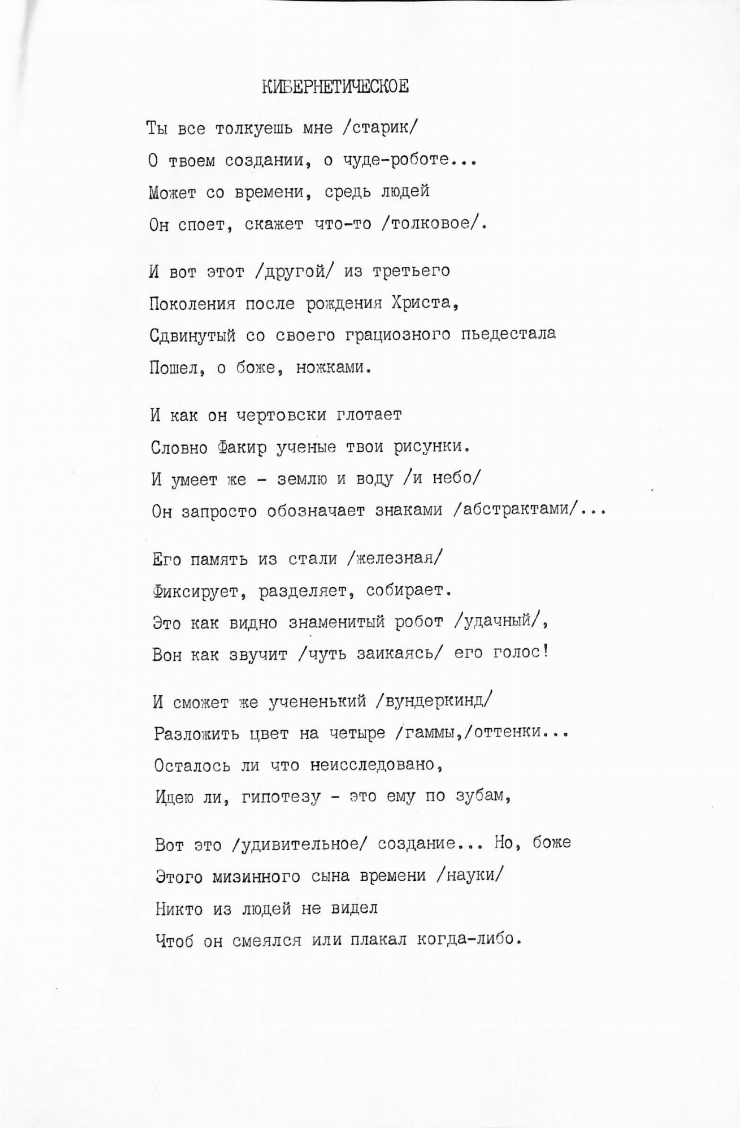 Poezia „Кибернетическое”
