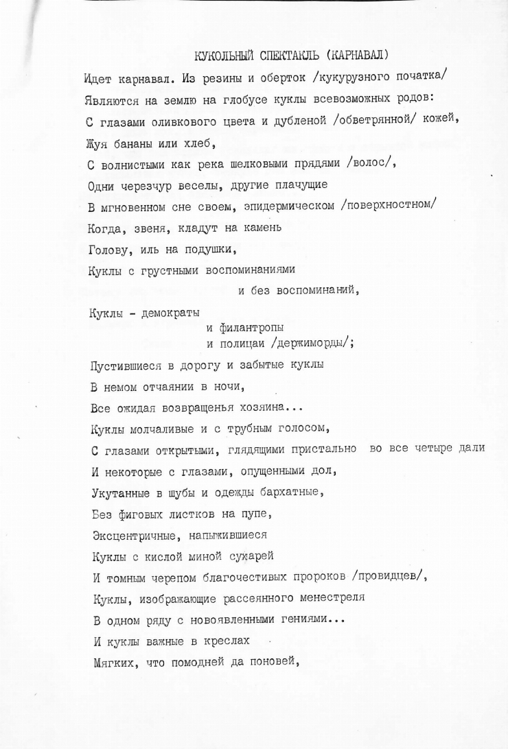 Poezia „Кукольный спектакль (Карнавал)”