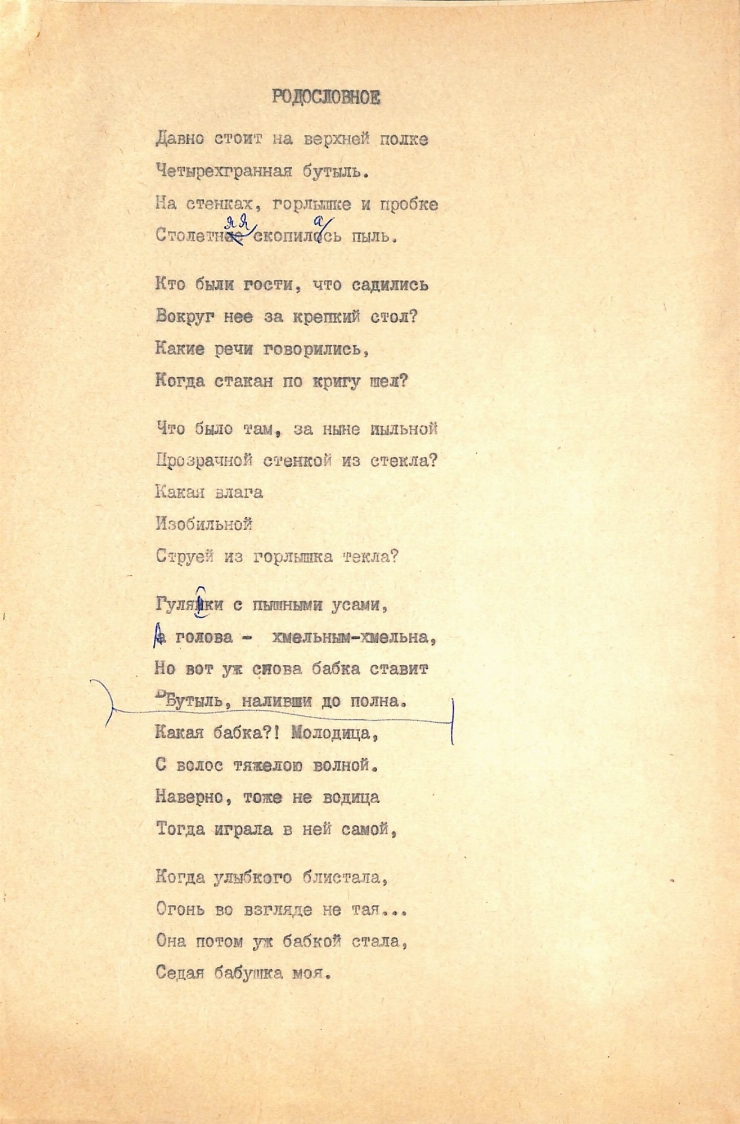 Poezia „РОДОСЛОВНОЕ”