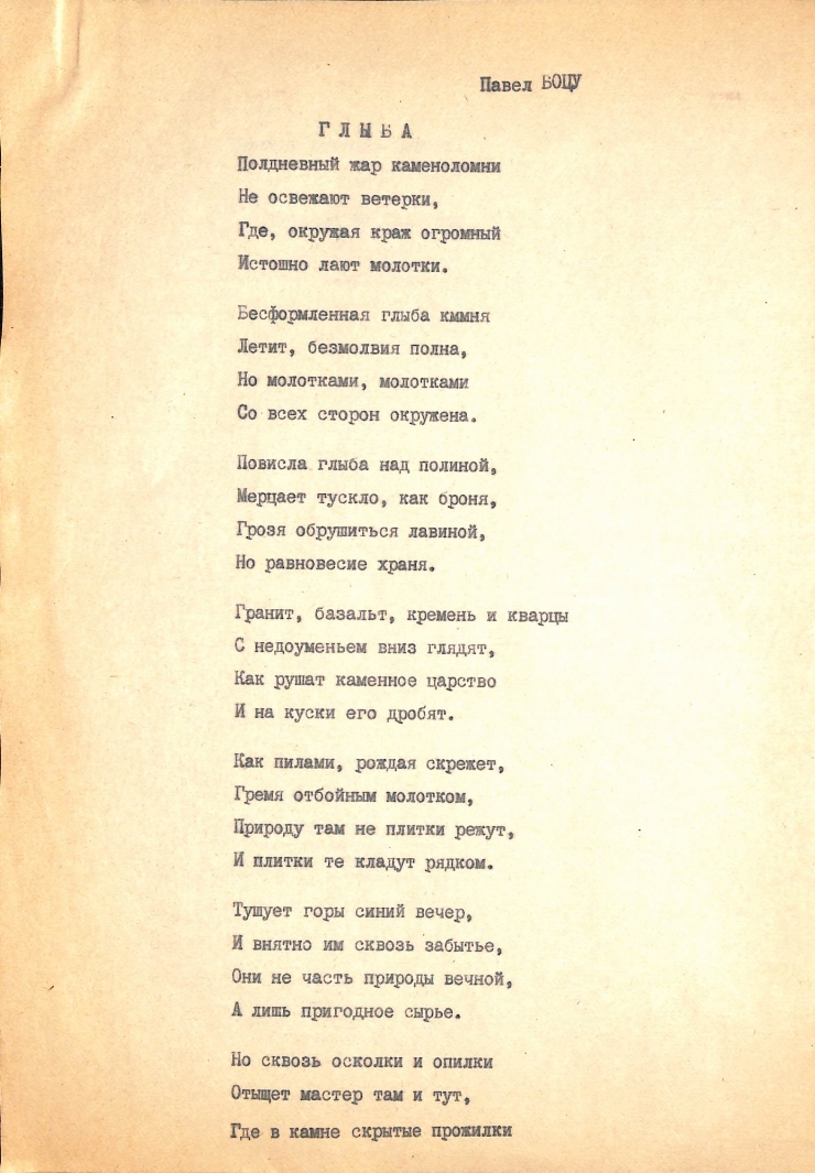 Poezia „ГЛЫБА”