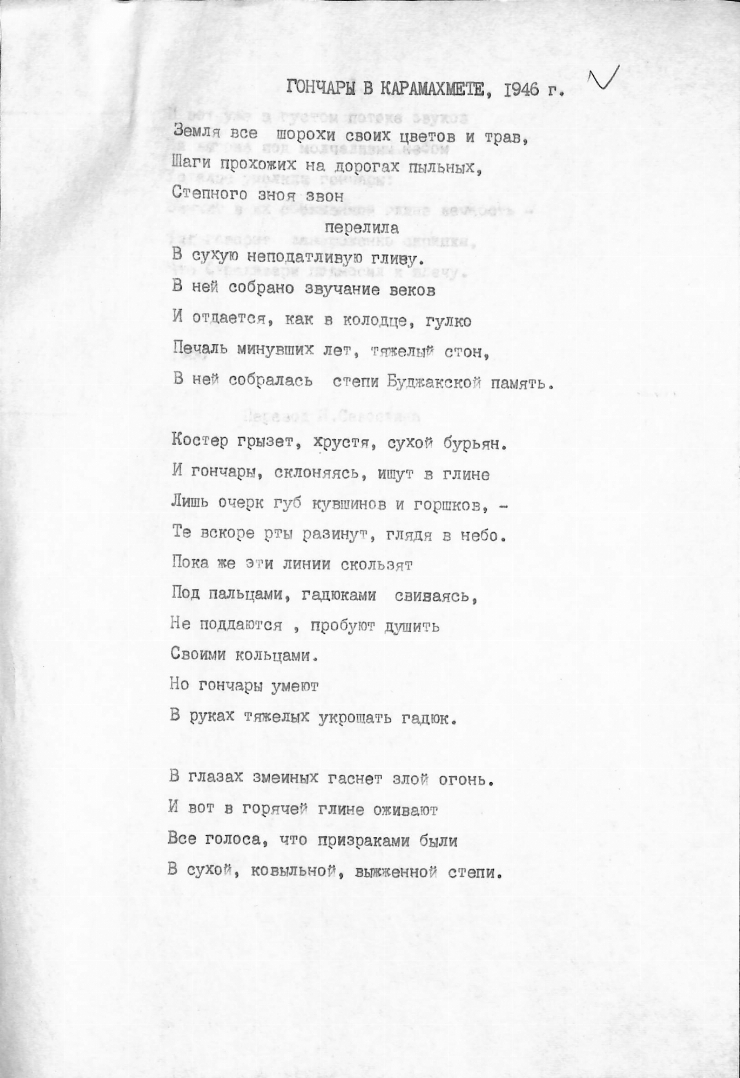Poezia „ГОНЧАРЫ В КАРАМАХМЕТЕ, 1946 г.”