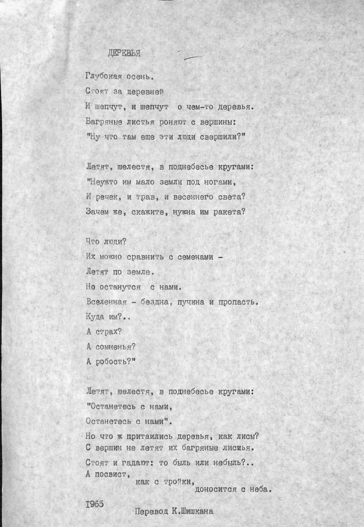 Poezia „ДЕРЕВЬЯ” 