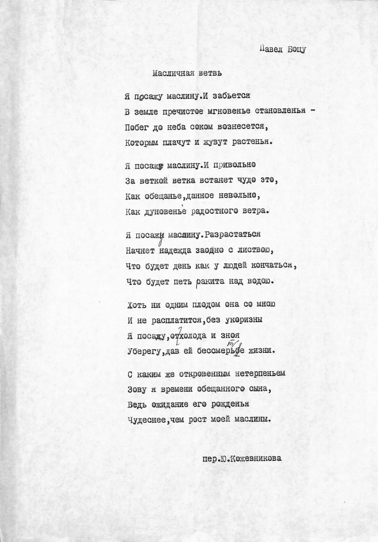 Poezia „Масличная ветвь” 