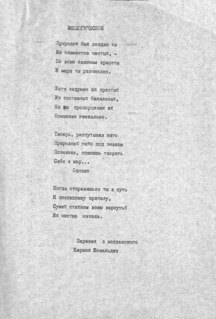 Poezia „ЭКОЛОГИЧЕСКОЕ”