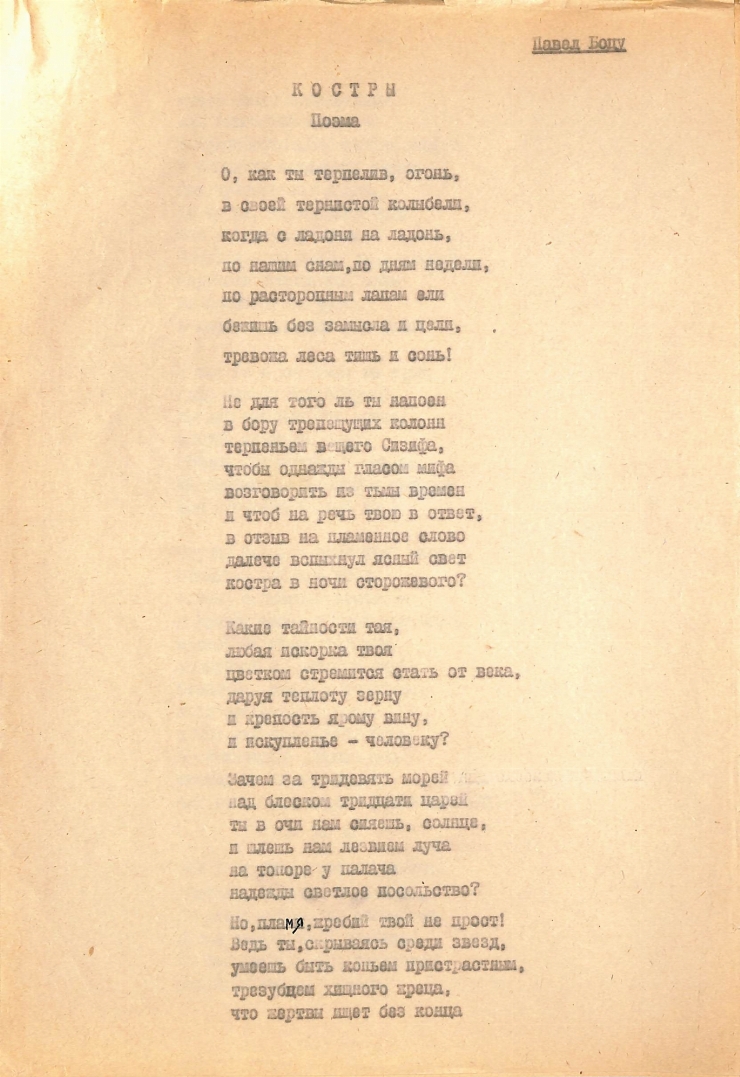 Poemul „КОСТРЫ” 