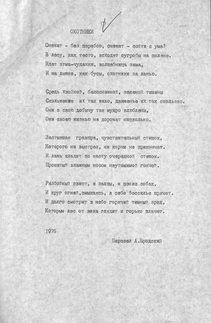 Poezia „ОХОТНИКИ” 