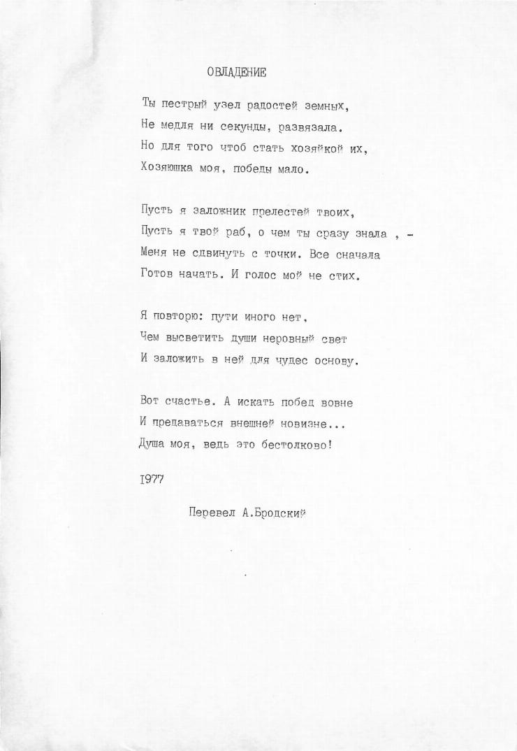 Poezia „ОВЛАДЕНИЕ” 