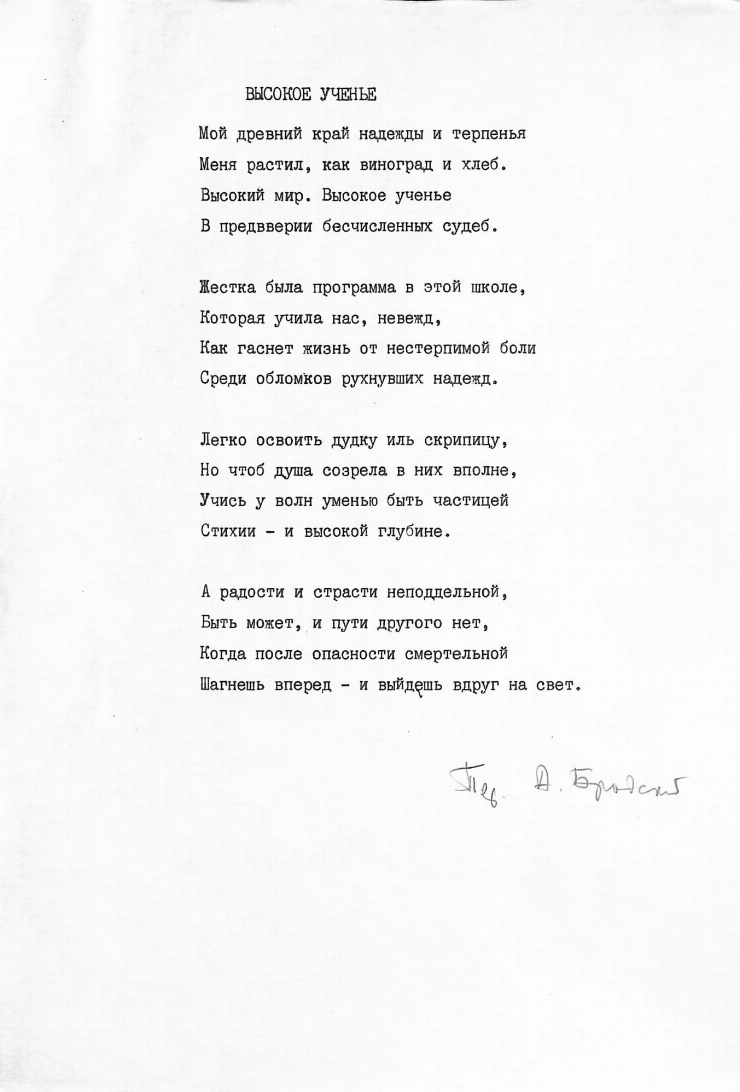 Poezia „ВЫСОКОЕ УЧЕНЬЕ”