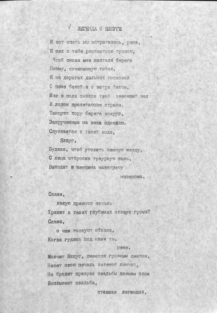 „ЛЕГЕНДА О ЯЛПУГЕ” 