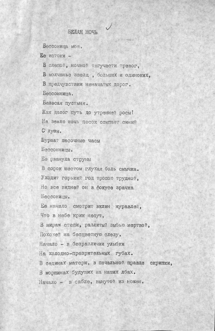 Poezia „БЕЛАЯ  НОЧЬ”