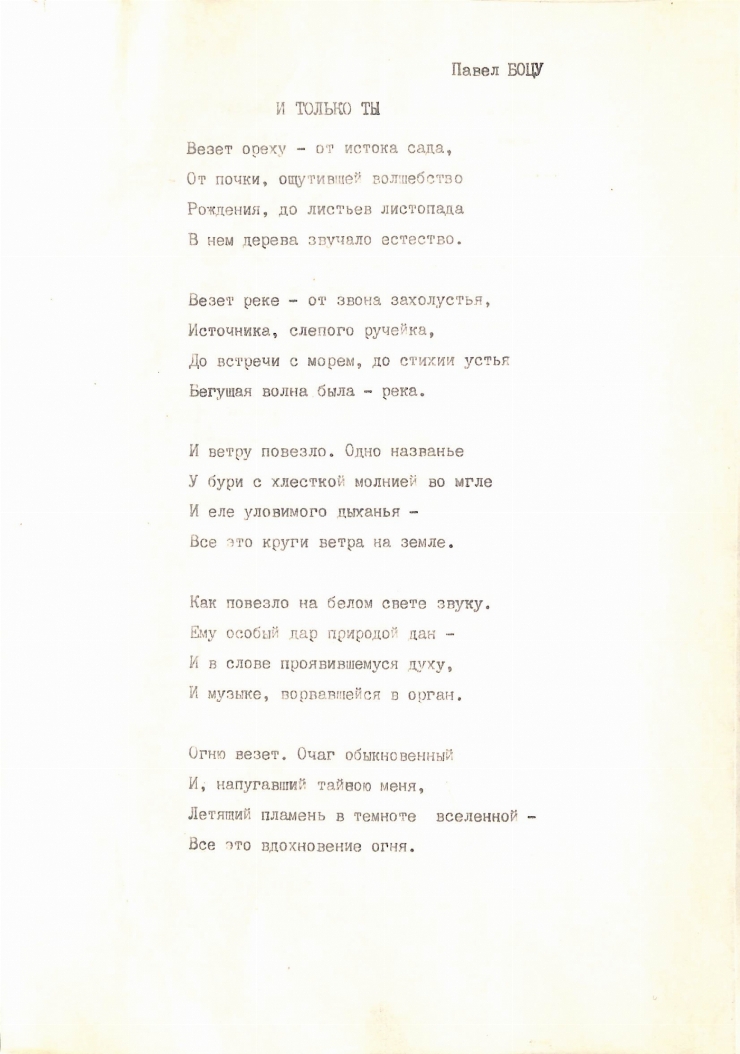 Poezia „И ТОЛЬКО ТЫ”