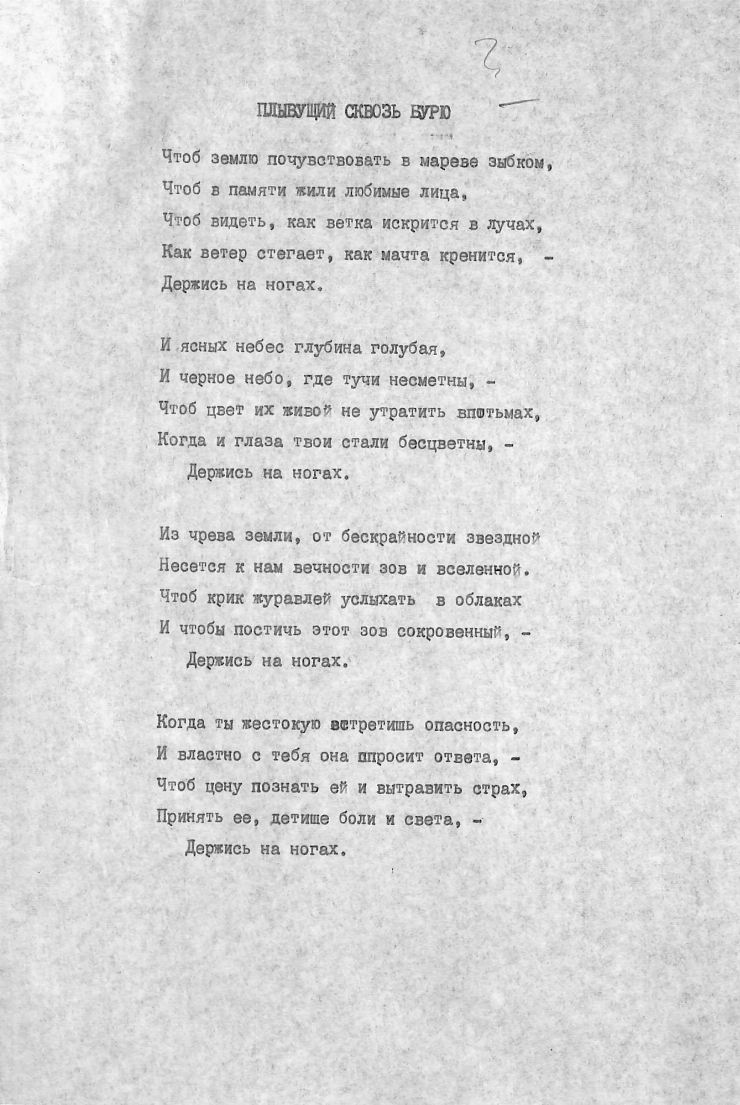 Poezia „Плывущий сквозь бурю” 