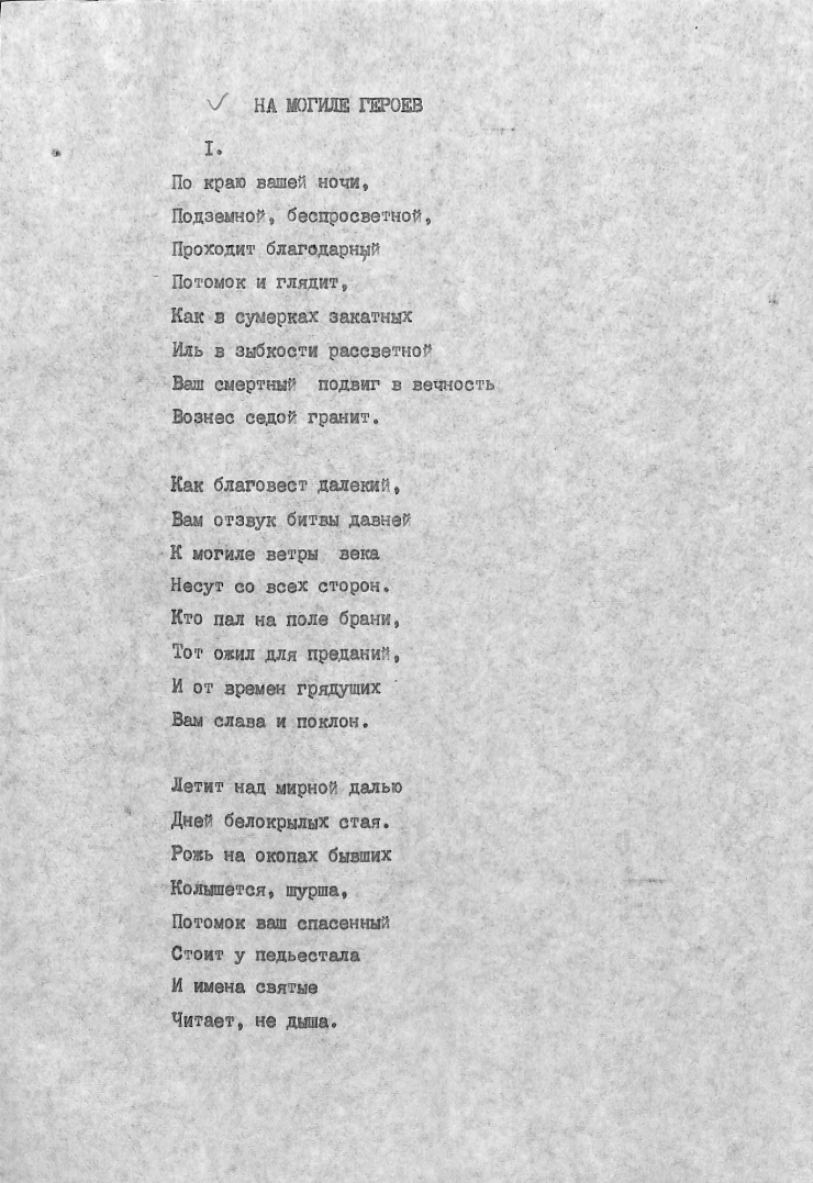 НА МОГИЛЕ ГЕРОЕВ