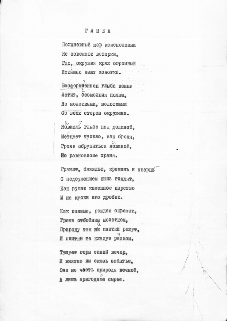 ГЛЫБА
