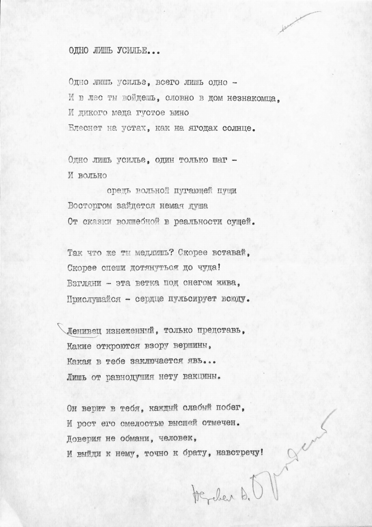 ОДНО ЛИШЬ УСИЛЬЕ...