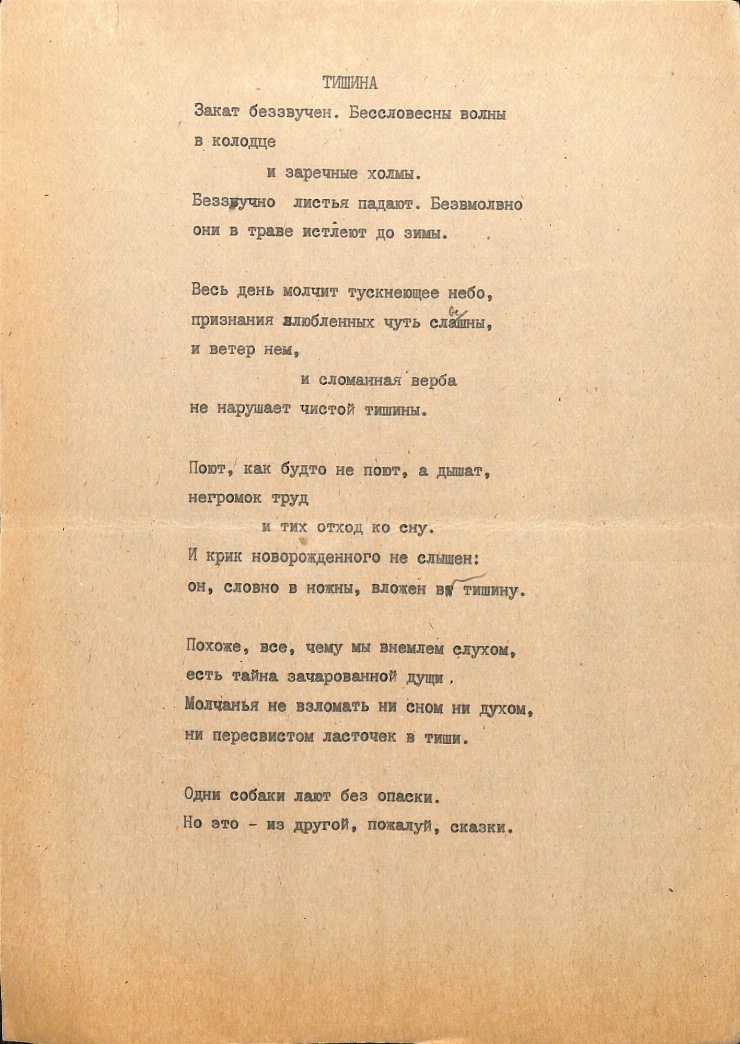 ТИШИНА