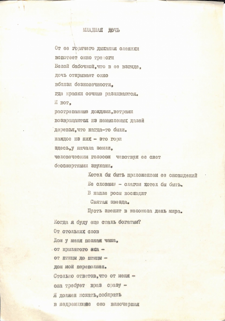 МЛАДШАЯ ДОЧЬ