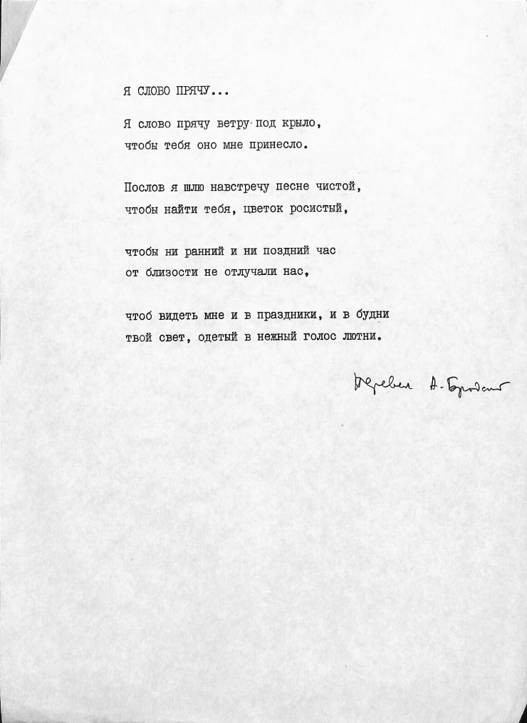 Я СЛОВО ПРЯЧУ...