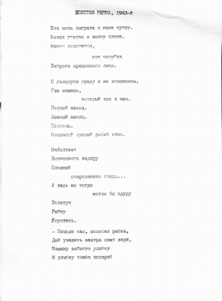 ЗОЛОТАЯ РЫБКА, 1943-й