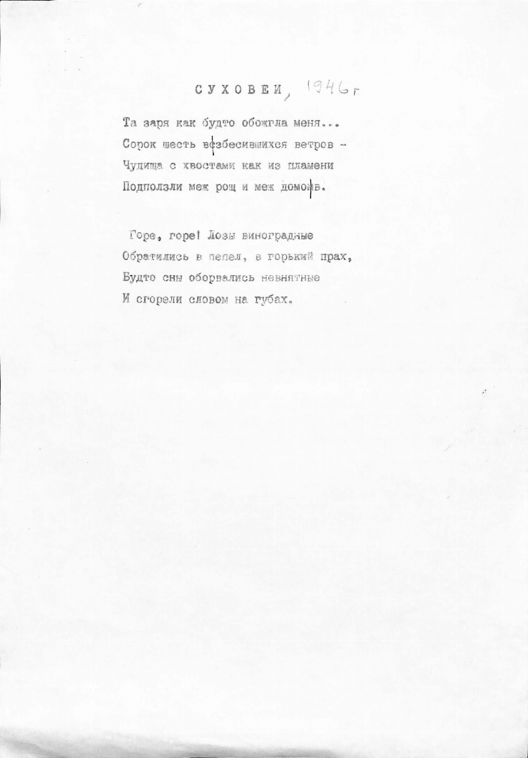 СУХОВЕИ, 1946 г.