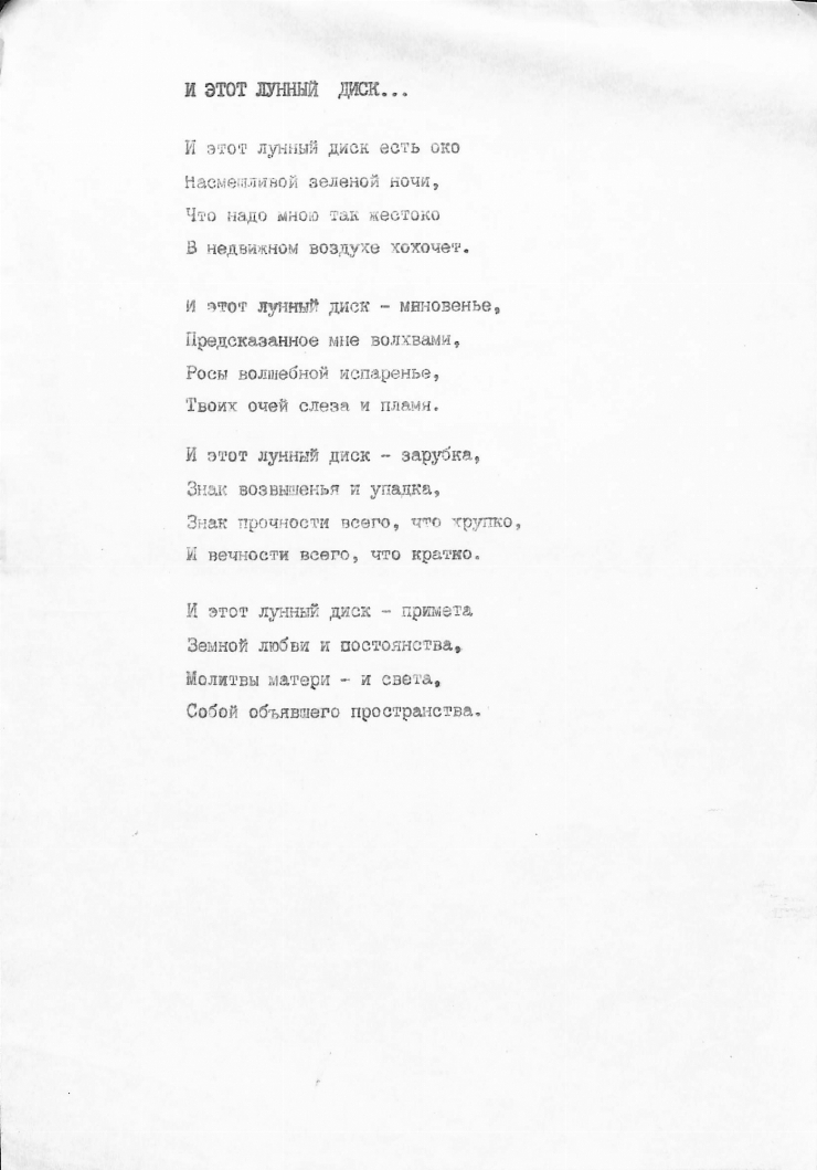 И ЭТОТ ЛУННЫЙ ДИСК...