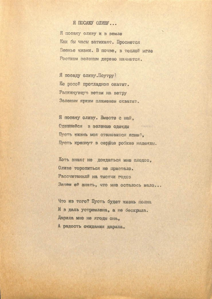 Poezia „Я ПОСАЖУ ОЛИВУ”