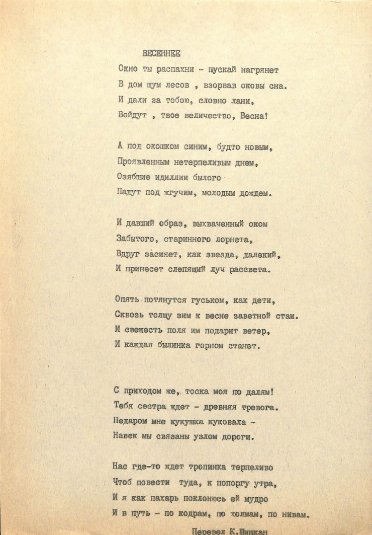 Poezia „ВЕСЕННЕЕ”