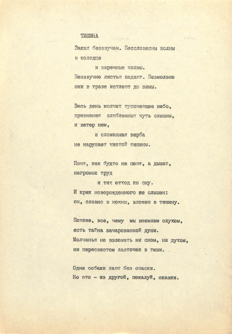 Poezia „ТИШИНА”