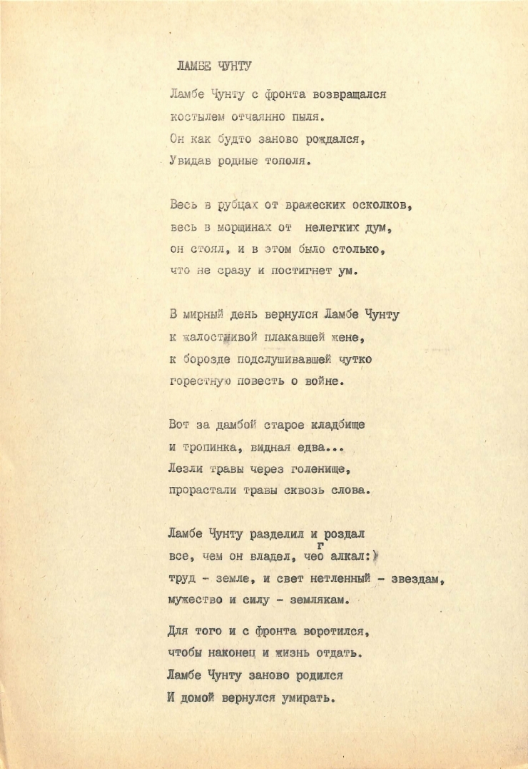 ЛАМБЕ ЧУНТУ