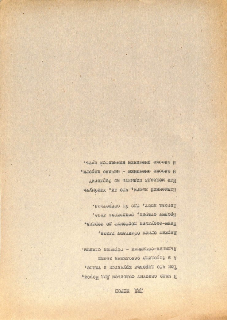 Manuscris dactilografiat. Poezie de scriitorul Pavel Boțu