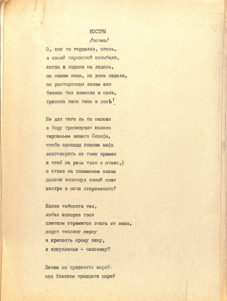 Poem „КОСТРЫ” 